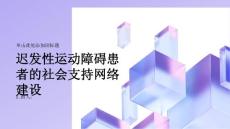 迟发性运动障碍患者的社会支持网络建设