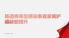 肠道病毒型感染患者家属的护理技能提升