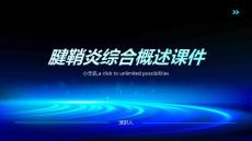 腱鞘炎综合概述课件