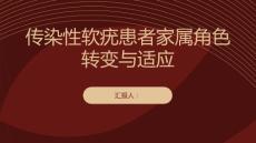 传染性软疣患者家属在康复过程中的角色转变与适应