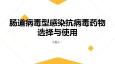 肠道病毒型感染的抗病毒药物选择与使用