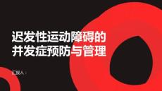 迟发性运动障碍的并发症预防与管理
