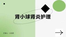 肾小球肾炎护理
