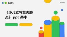 《小儿支气管炎肺炎》课件