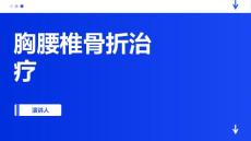 胸腰椎骨折治疗