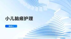 小儿脑瘫护理