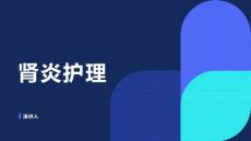 肾炎护理