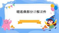 眼底病部分详解课件