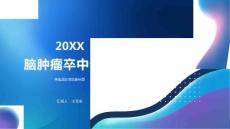脑肿瘤卒中课件