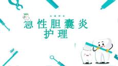急性胆囊炎护理