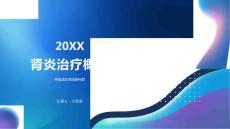 肾炎治疗概述