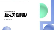 脑先天性畸形