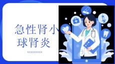 急性肾小球肾炎