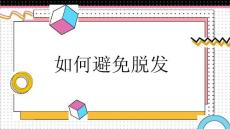 如何避免脱发