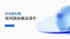 视网膜病概述课件