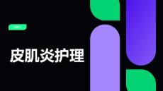 皮肌炎护理