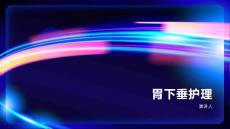 胃下垂护理课件