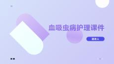 血吸虫病护理课件