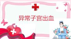 异常子宫出血