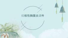 结核性胸膜炎课件