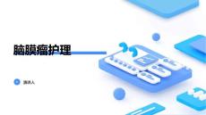 脑膜瘤护理