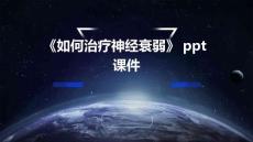 《如何治疗神经衰弱》课件
