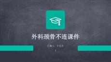 外科颈骨不连课件