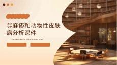 荨麻疹和动物性皮肤病分析课件