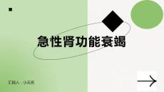 急性肾功能衰竭