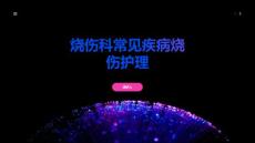 烧伤科常见疾病烧伤护理