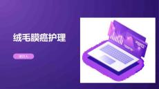绒毛膜癌护理