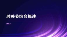 肘关节综合概述