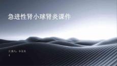 急进性肾小球肾炎课件