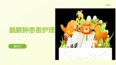 脑脓肿患者护理