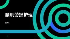 腰肌劳损护理