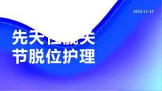 先天性髋关节脱位护理