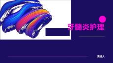 牙髓炎护理