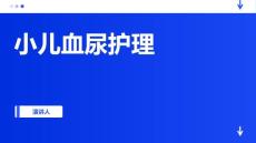 小儿血尿护理