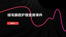绒毛膜癌护理查房课件
