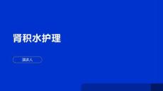 肾积水护理