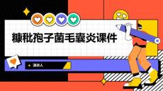 糠秕孢子菌毛囊炎课件