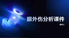 眼外伤分析课件