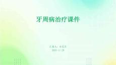 牙周病治疗课件
