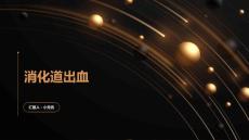 消化道出血