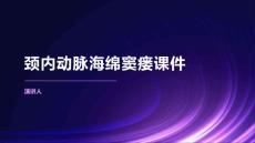 颈内动脉海绵窦瘘课件