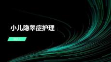小儿隐睾症护理