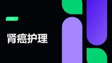 肾癌护理