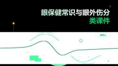 眼保健常识与眼外伤分类课件