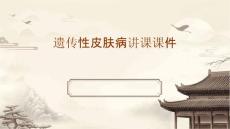 遗传性皮肤病讲课课件