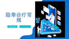 隐睾诊疗常规